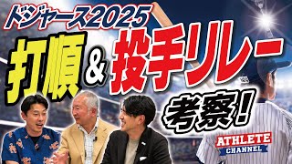 ドジャース2025打順\u0026投手リレー考察！