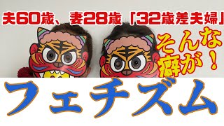 夫60歳、妻28歳　「32歳年の差夫婦」フェチズムについて