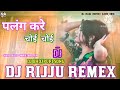 jab baje 12 raat palang kare chori chori dj song bhojpuri new song पलंग करे चोई चोई dj rijju