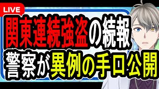 【関東連続強盗】取材で明らかになった新事実…警察が闇バイト応募者を極秘保護していた！【かなえ先生の解説】