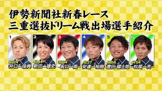 [伊勢新聞社新春レース]三重選抜ドリーム戦出場選手紹介