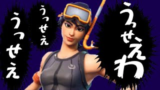 《うっせいわ》うっせえうっせえうっせえわｗｗｗ【FORTNITE】【キル集】