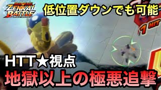 【ZENKAI】地上スレスレのダウンにも入るの！？【ゴルフリ】【Golden Frieza】【HTT★視点】【Dragon Ball Zenkai Battle Royale】【日野式Games】