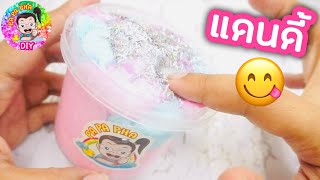 แชร์สูตรสไลม์ ซีซั่น 7 Ep. 16 นมชมพู Cotton Candy 🍭🍭🍭 l โมจิ 🍬🍬🍬