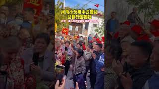 河南小夥用中式婚禮迎娶外國媳婦 村民：兩人是大學同學 都在鄭州工作#真實事件 #奇聞趣事 #新聞 #shorts