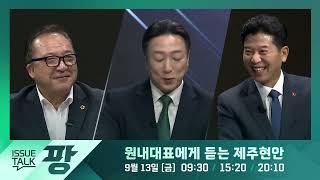 KCTV [이슈토크 팡] 예고편_원내대표가 보는 제주현안