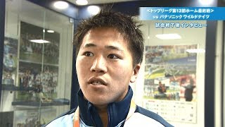 2017-2018トップリーグ第13節 パナソニック ワイルドナイツ戦 試合後インタビュー：小林選手