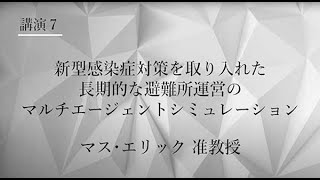 TCPAIシンポジウム　2021　講演７「新型感染症対策を取り入れた長期的な避難所運営のマルチエージェントシミュレーション」