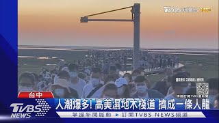 人潮爆多! 高美濕地木棧道 擠成一條人龍｜TVBS新聞