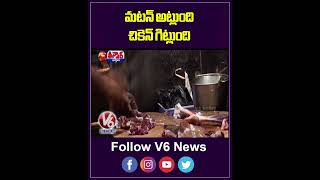 GHMC Issue Notice To 6000 Mutton , Chicken Shop Over Unhygienic Conditions | V6 Shorts