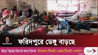 নতুন করে ফরিদপুরের বিভিন্ন হাসপাতালে ২৪৫ ডেঙ্গু রোগী ভর্তি ||  Faridpur || Independent TV