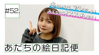 【足立佳奈】冬といえば、アレでしょ！みんなにオススメします！【あだちの絵日記便＃52】