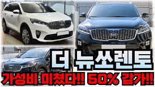 더 뉴쏘렌토!! 신차대비 50% 감가!! 가성비 좋은 차량 추천!!