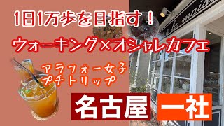 名古屋の高級住宅地・一社のオシャレカフェ巡り（＃３）