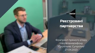 Реєстровані партнерства. Позиція адвоката // Нацтелемарафон \