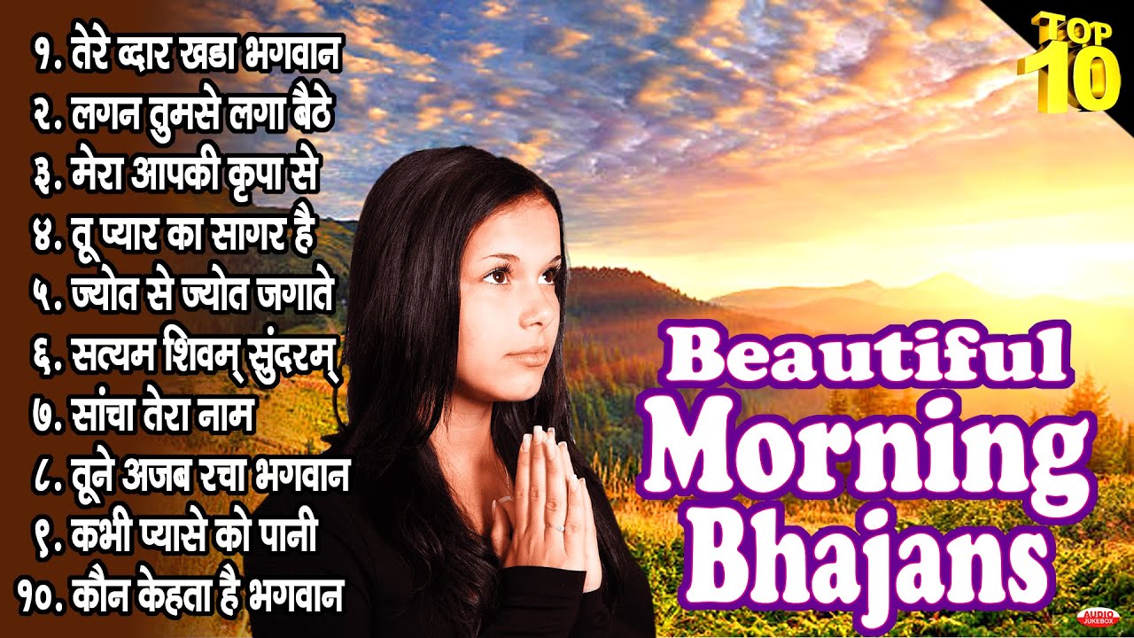 Top 10 Beautiful Morning Bhajans | Morning Prayer | तेरे द्वार खड़ा ...