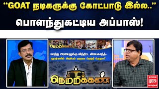 Netrikann | ”GOAT நடிகருக்கு கோட்பாடு இல்ல..” பொளந்துகட்டிய அப்பாஸ்! | Abbas | Malai Murasu