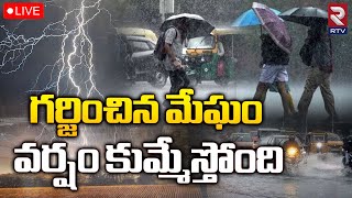 Continous Heavy Rainfall in Telangana🔴LIVE : గర్జించిన మేఘం.. వర్షం కుమ్మేస్తోంది | RTV