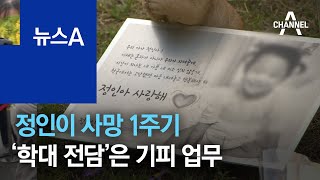 정인이 사망 1주기…현장서 ‘아동학대 전담’은 기피 업무