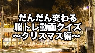 だんだん変わる脳トレ動画クイズNo.４ークリスマス編