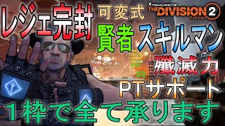 【Division2】１枠でレジェ完封確定！超！超SSS火力＆チームサポートSSS！完全無欠なスキルマンビルド【松陰-改】を紹介【ディビジョン２-PS-白瀬GOLD】