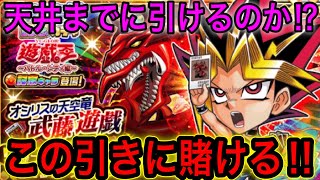 【ジャンプチ】新記念キャラ『オシリスの天空竜 武藤遊戯』をドロー‼️神ドローなのか、はたまたドロー沼(泥沼)なのか、、、笑