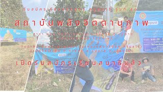 🎉เปิดรับสมัครแล้ว หลักสูตรครูสมาธิรุ่นที่ ๕๑