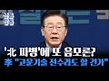 [신통방통] 이재명 