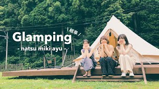 【VLOG】最高すぎたグランピング2021夏🏕Kato Airiちゃんオススメアースシップ🏄‍♀️【社会人の夏休み】