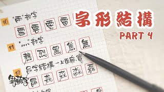 14. 字形結構 Part 4 【野萌字/手寫課程 by Eva Wu】