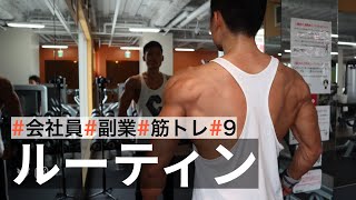 【平日ルーティン】筋トレ大好きサラリーマンの日常 | WEEKLY ROUTINE IN JAPAN #9