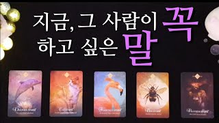 [타로/연애운]지금, 그사람이 꼭 하고 싶은 말🤔(+관계흐름,관계발전 가능성)