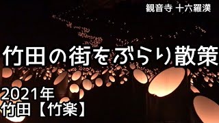 【大分】竹田市城下町散策〜2021年竹楽編〜#大分県 #竹田市 #竹楽