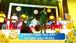 የጥላሁን ገሠሠ “የእኔ ፍቅር” በአህመድ ሁሴን ማንጁስ