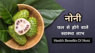 #औषधीय गुणों से भरपूर है नोनी का फल । #Health Benefits Of Noni.