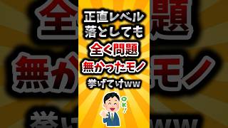 【2ch有益スレ】正直レベル落としても全く問題無かったモノ挙げてけww