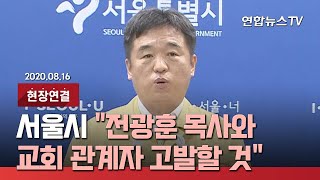 [현장연결] 서울시 \