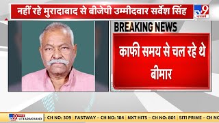 Sarvesh Singh: BJP candidate from Moradabad Sarvesh Singh passes away, had cast his vote only yesterday. Moradabad | UP