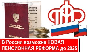 Россию ждет новая ПЕНСИОННАЯ РЕФОРМА до 2025 года