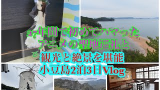 【小豆島VLOG】小豆島観光とからかい上手の高木さん聖地巡礼2泊3日旅行