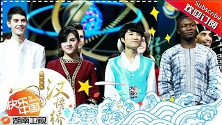 《汉语桥》The 15th Chinese Bridge 20160911【Hunan TV Official 1080P】