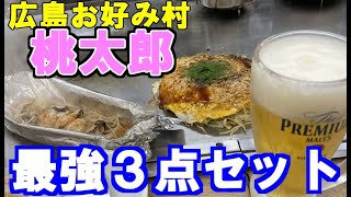 【旅飯】広島お好み焼き　桃太郎　inお好み村　最強３点セット