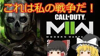 【Cod:MW2】これは私の戦争だ！part1【ゆっくり実況】Call of Duty: Modern Warfare II【シロビア】