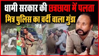 Awaaz Khulasa Khatima: मित्र पुलिस का वर्दी वाला गुंडा I Sandeep Pilkhwal News