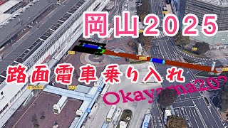 【岡山駅2025】路面電車乗り入れ