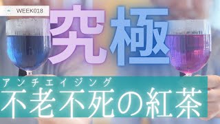 【不老不死？！】究極のアンチエイジングティー【バタフライピー】