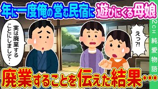 【2ch馴れ初め】年に一度俺の営む民宿に遊びにくる母娘 廃業することを伝えた結果…【ゆっくり】