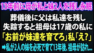 【スカッとする話】13年前に母が私と妹2人を残し永眠。葬儀後に父は私達を残し失踪すると祖母は17歳の私に「お前が妹を育てろ」私「え？」➡私は2人の妹を必死で育てると、13年後祖母が訪れ...【修羅場】