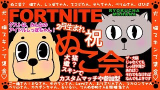 FORNITE🐶🐱【ぬこ会】ざっくり告知／2月生まれのピーポーゆるっとまるっとお祝いしちゃう🎂🎉 　　#フォートナイト　#fortnite　#お誕生日　#happybirthday