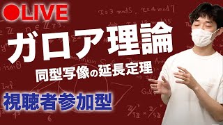 【質問歓迎】同型写像の延長定理の証明 30分(前提知識/目次は説明欄から)